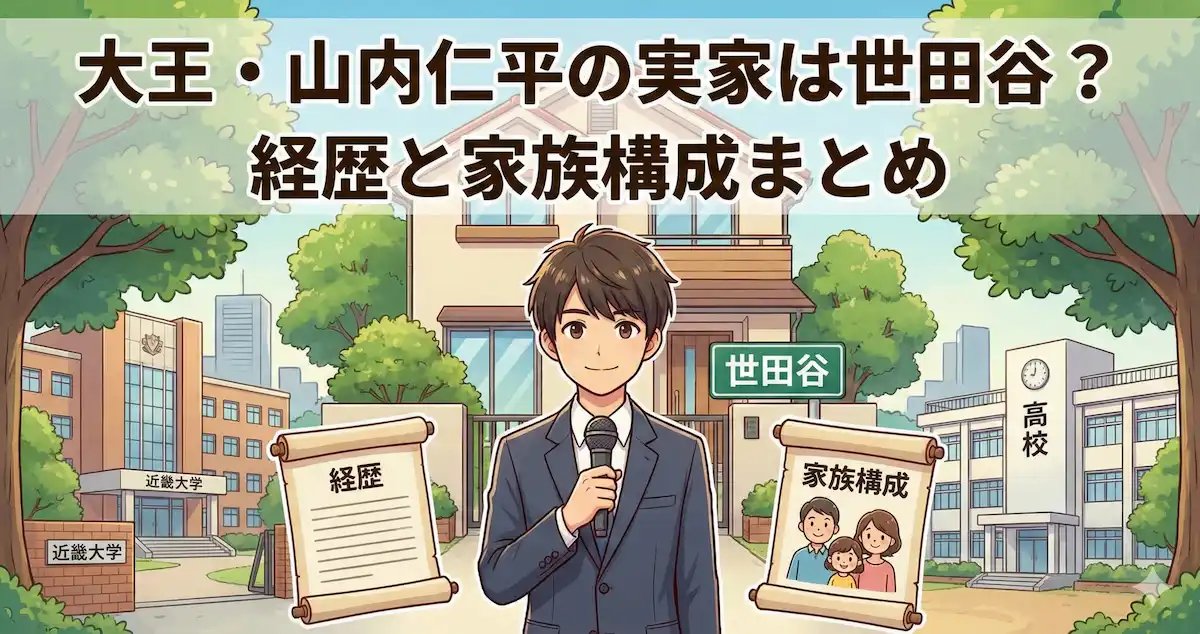 大王・山内仁平の実家は世田谷？近畿大学卒で高校も凄い！経歴と家族構成まとめ