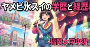 ヤメピ水分スイの学歴と経歴|福岡大学中退でNSCへ?出身高校や中学も調査