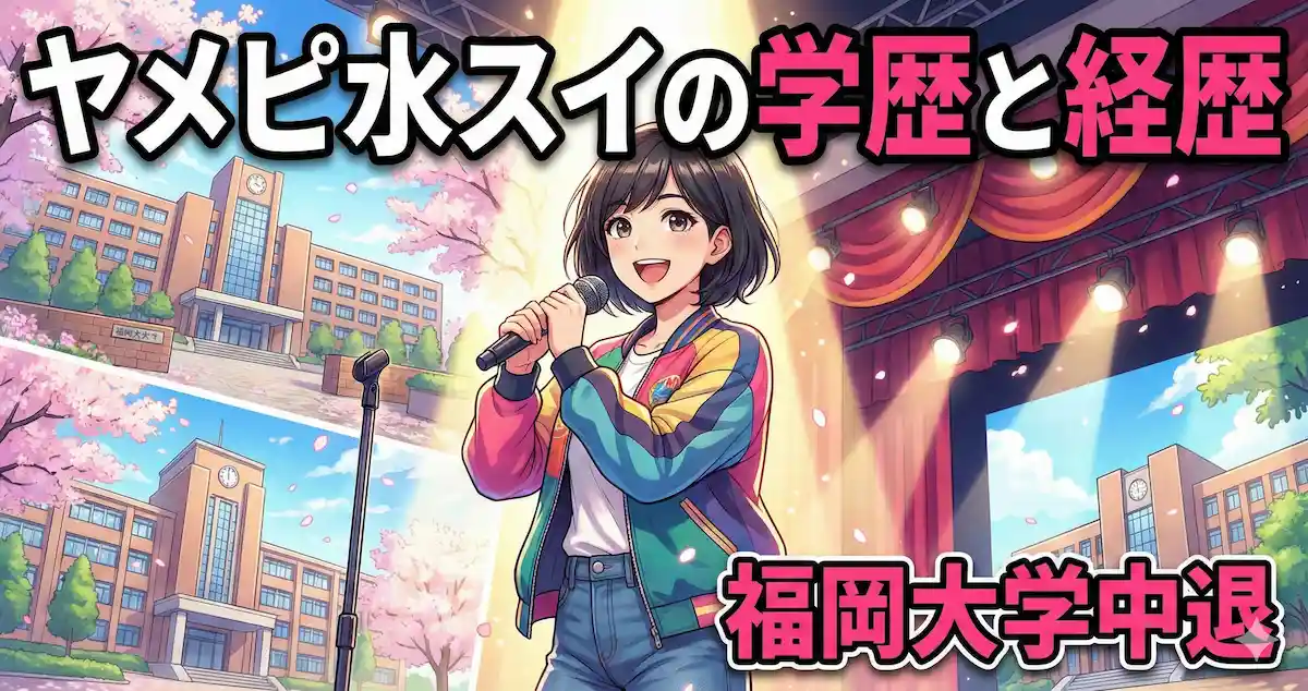 ヤメピ水分スイの学歴と経歴｜福岡大学中退でNSCへ？出身高校や中学も調査