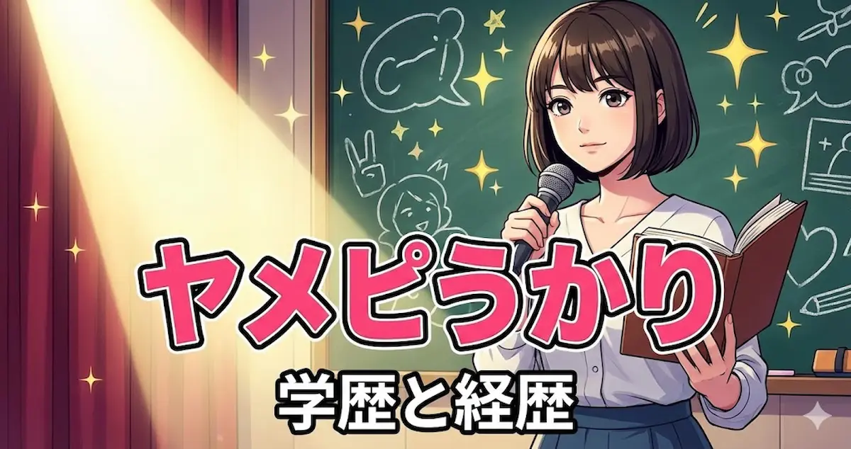 ヤメピうかりの学歴と経歴調査!出身高校や大学はどこ?三重県津市での学生時代