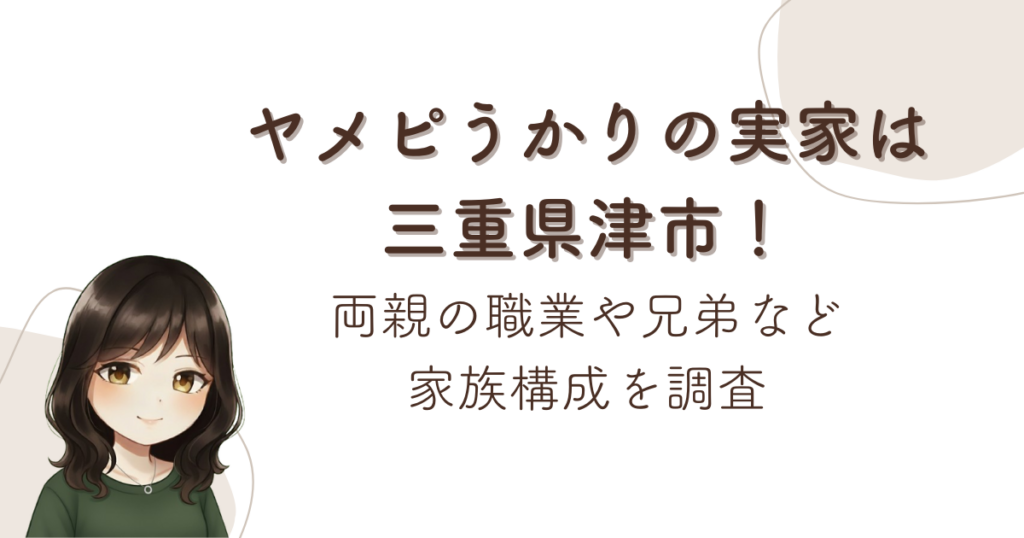 ヤメピうかりの実家は三重県津市！両親の職業や兄弟など家族構成を調査