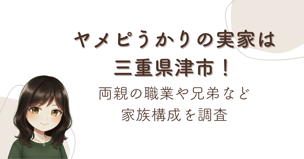 ヤメピうかりの実家は三重県津市!両親の職業や兄弟など家族構成を調査