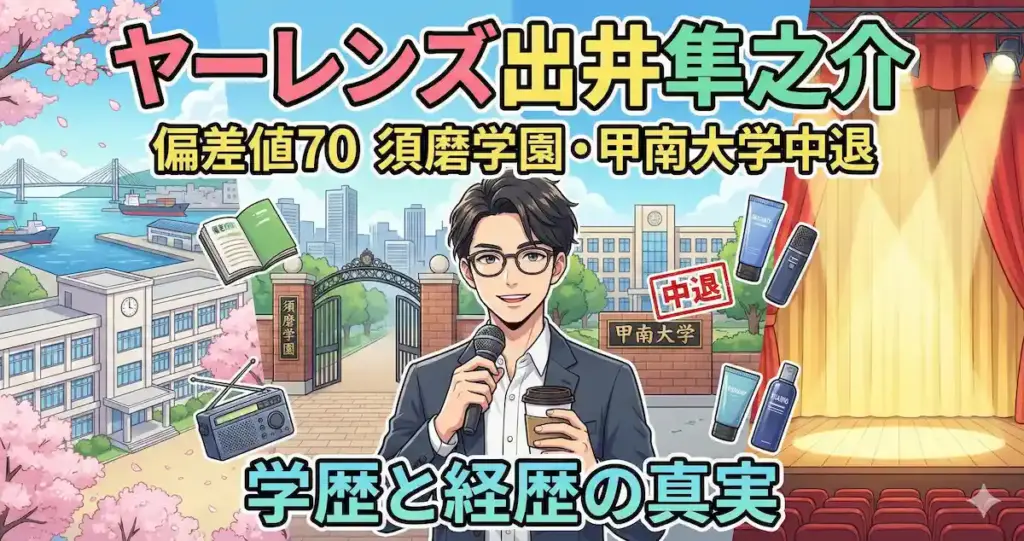 ヤーレンズ出井の学歴と経歴｜偏差値70の須磨学園出身で甲南大学中退の訳