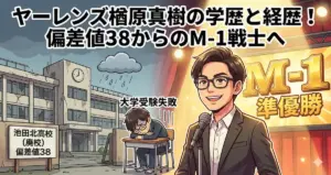 ヤーレンズ楢原の学歴と経歴|出身高校は池田北?大学受験失敗からM-1戦士へ