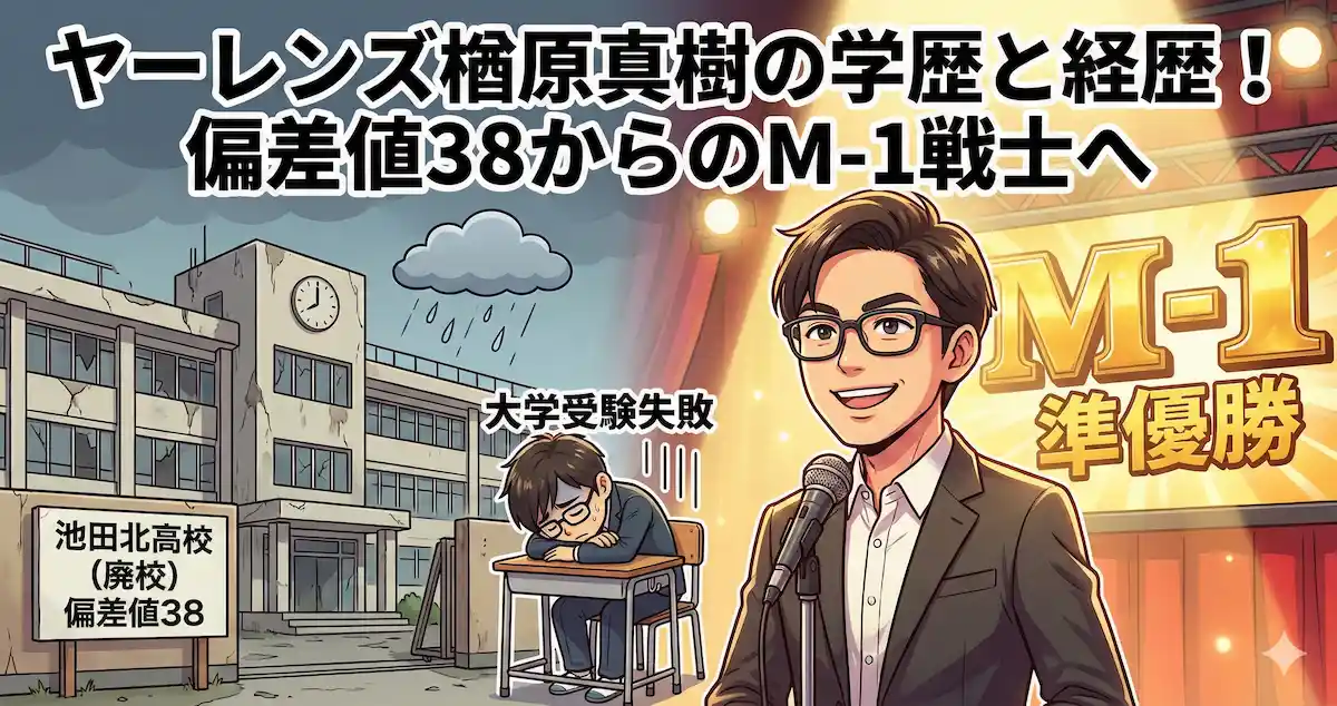 ヤーレンズ楢原の学歴と経歴|出身高校は池田北?大学受験失敗からM-1戦士へ