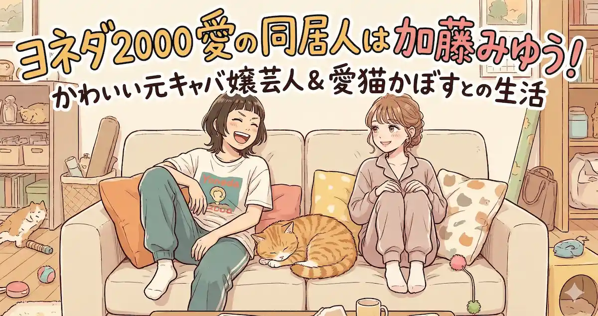 ヨネダ2000愛の同居人は加藤みゆう！かわいい芸人の元キャバ嬢時代と愛猫かぼすとの生活
