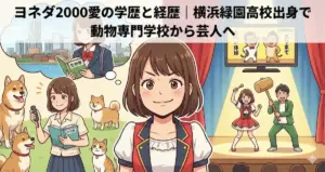 ヨネダ2000愛の学歴と経歴|横浜緑園高校出身で動物専門学校から芸人へ