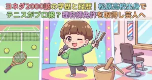 ヨネダ2000誠の学歴と経歴|松原高校出身でテニスがプロ級?理容師免許を取得し芸人へ