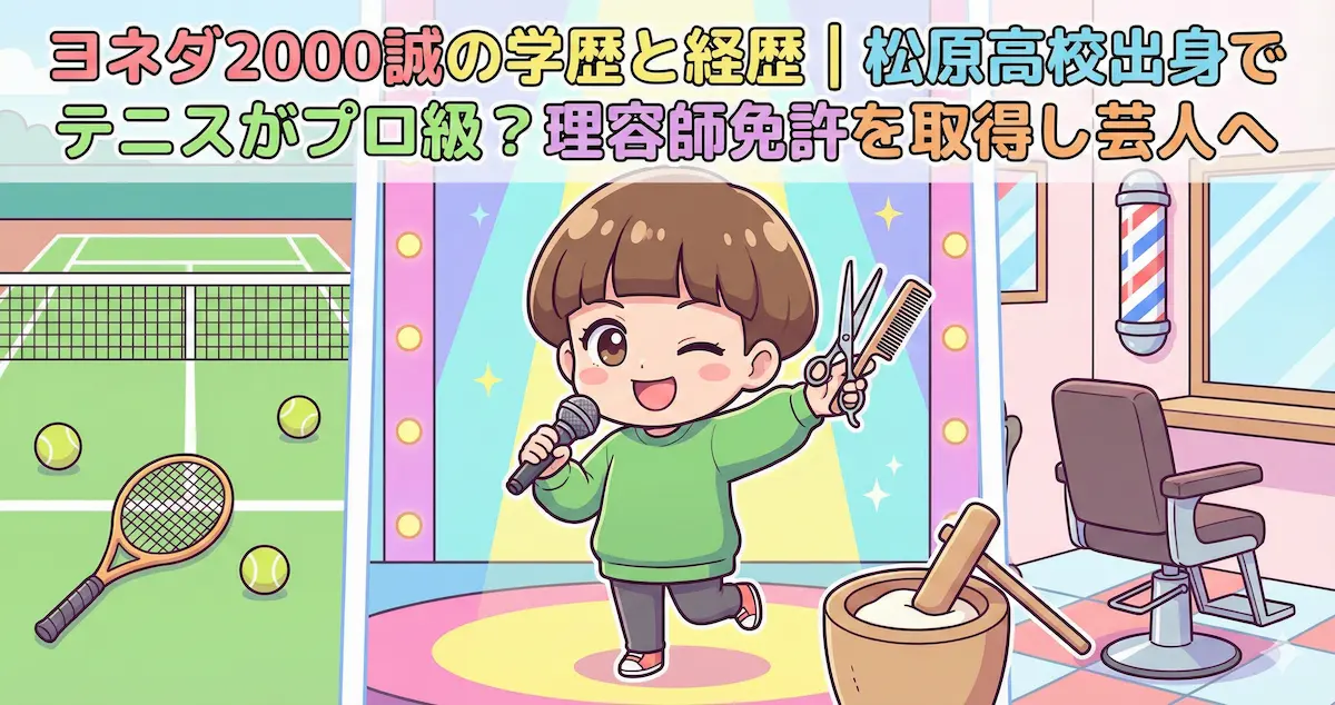 ヨネダ2000誠の学歴と経歴|松原高校出身でテニスがプロ級?理容師免許を取得し芸人へ