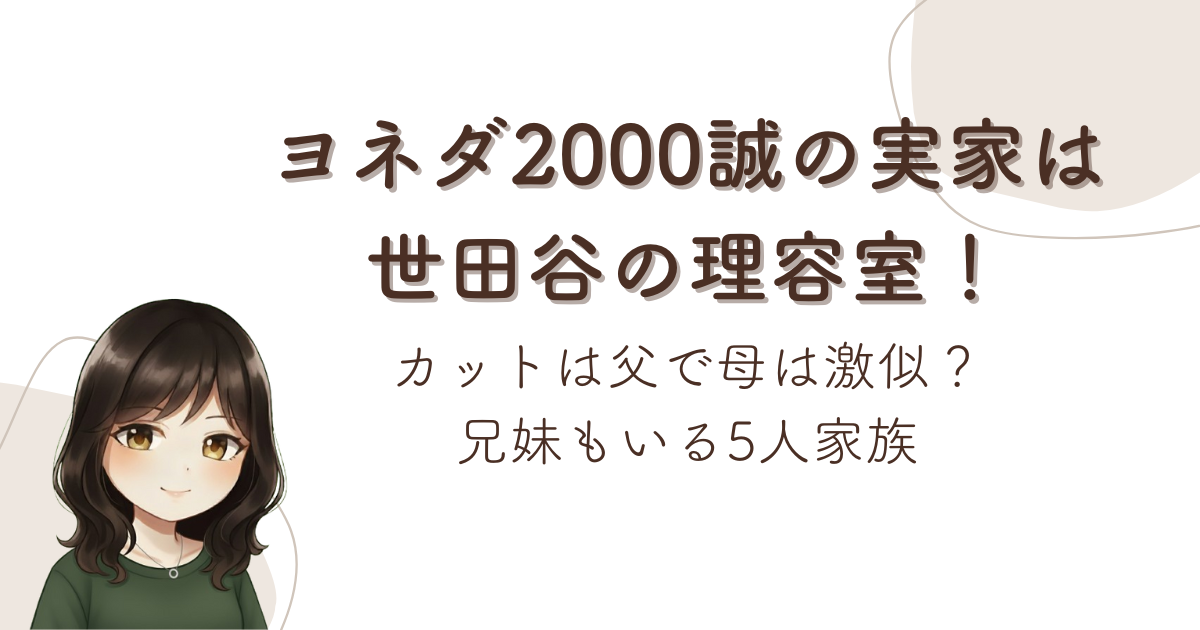 ヨネダ2000誠の実家は世田谷の理容室!カットは父で母は激似?兄妹もいる5人家族