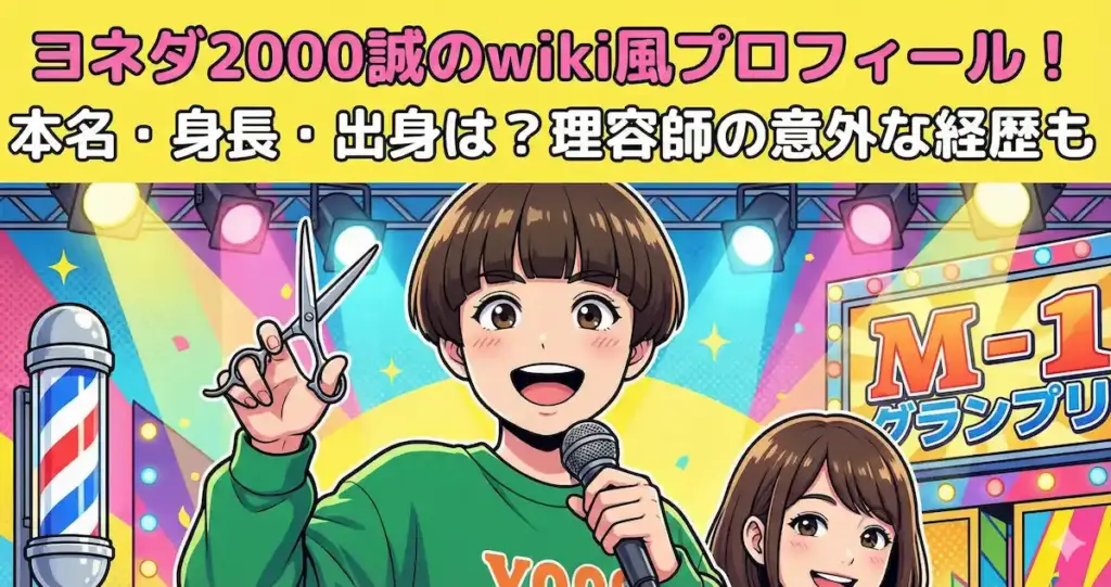 ヨネダ2000誠のwiki風プロフィール！本名や身長・出身は？理容師の意外な経歴も