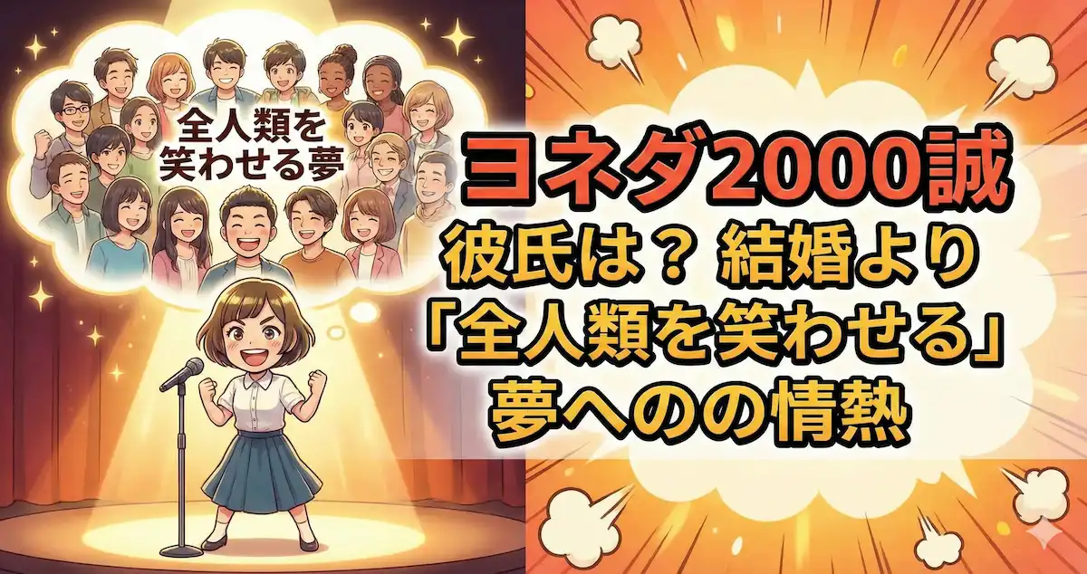 ヨネダ2000誠に彼氏はいる？結婚より「全人類を笑わせる」夢への情熱