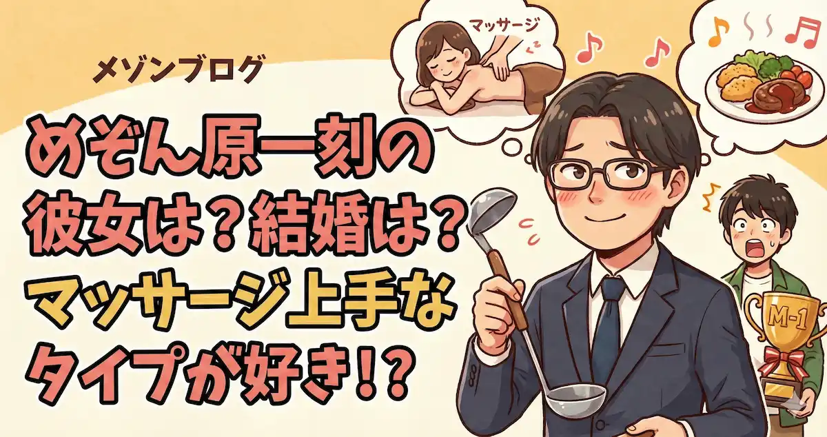 めぞん原一刻の彼女や結婚は？好きなタイプはマッサージ上手？意外な恋愛観を調査