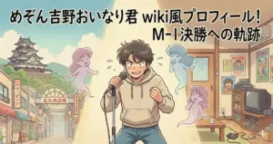 めぞん吉野おいなり君のwiki風プロフィール！本名・身長・出身とM-1決勝への軌跡