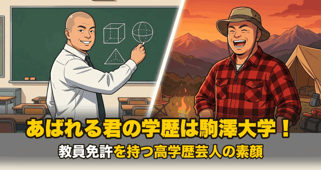 あばれる君の学歴は駒澤大学！教員免許を持つ高学歴芸人の素顔