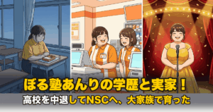 ぼる塾あんりの学歴と実家!高校を中退してNSCへ、大家族で育った
