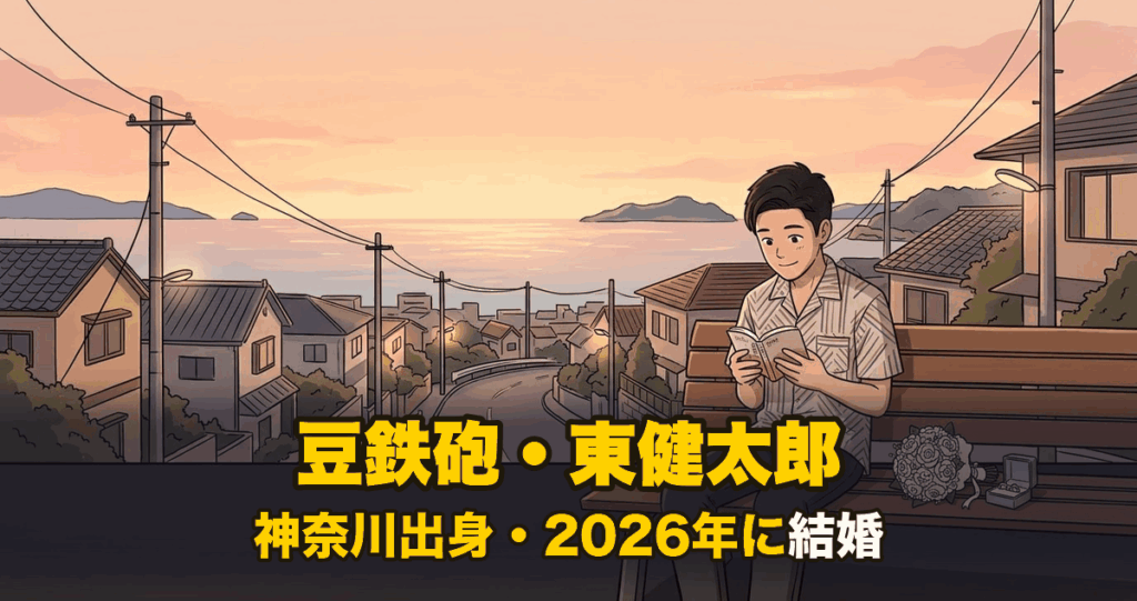 豆鉄砲・東健太郎の実家と結婚を表すアニメ調イラスト
