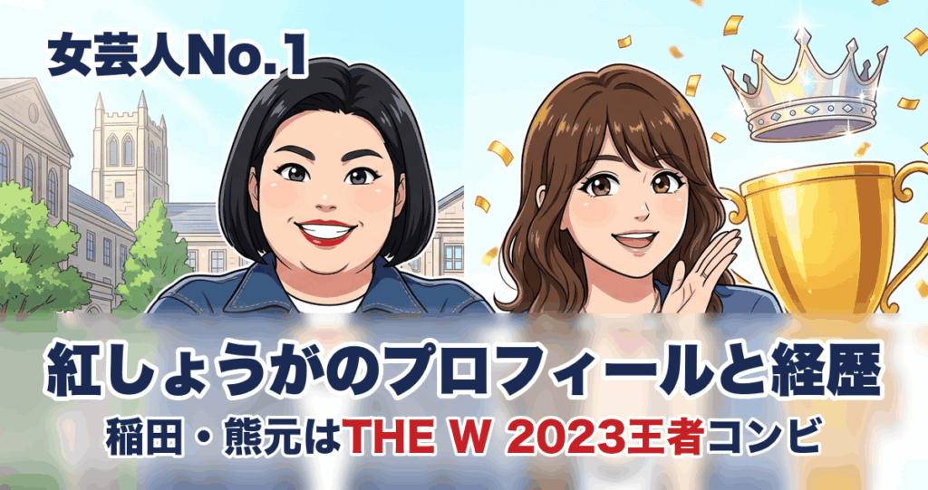 紅しょうがのプロフィールと経歴 稲田・熊元はTHE W 2023王者コンビ