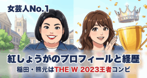 紅しょうがのプロフィールと経歴 稲田・熊元はTHE W 2023王者コンビ