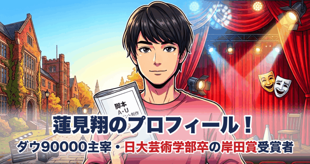 蓮見翔のプロフィール！ダウ90000主宰・日大芸術学部卒の岸田賞受賞者