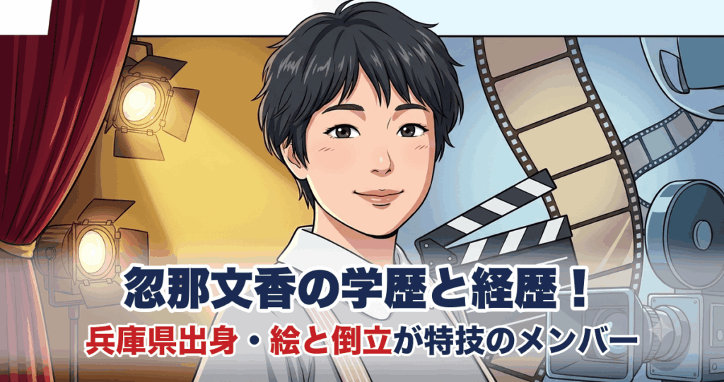 忽那文香の学歴と経歴！兵庫県出身・絵と倒立が特技のダウ90000メンバー