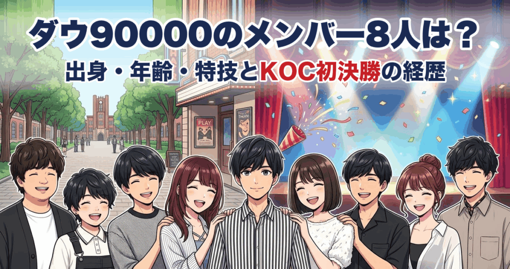 ダウ90000のメンバー8人は？出身・年齢・特技とKOC初決勝の経歴