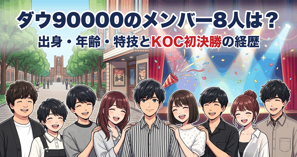 ダウ90000のメンバー8人は?出身・年齢・特技とKOC初決勝の経歴