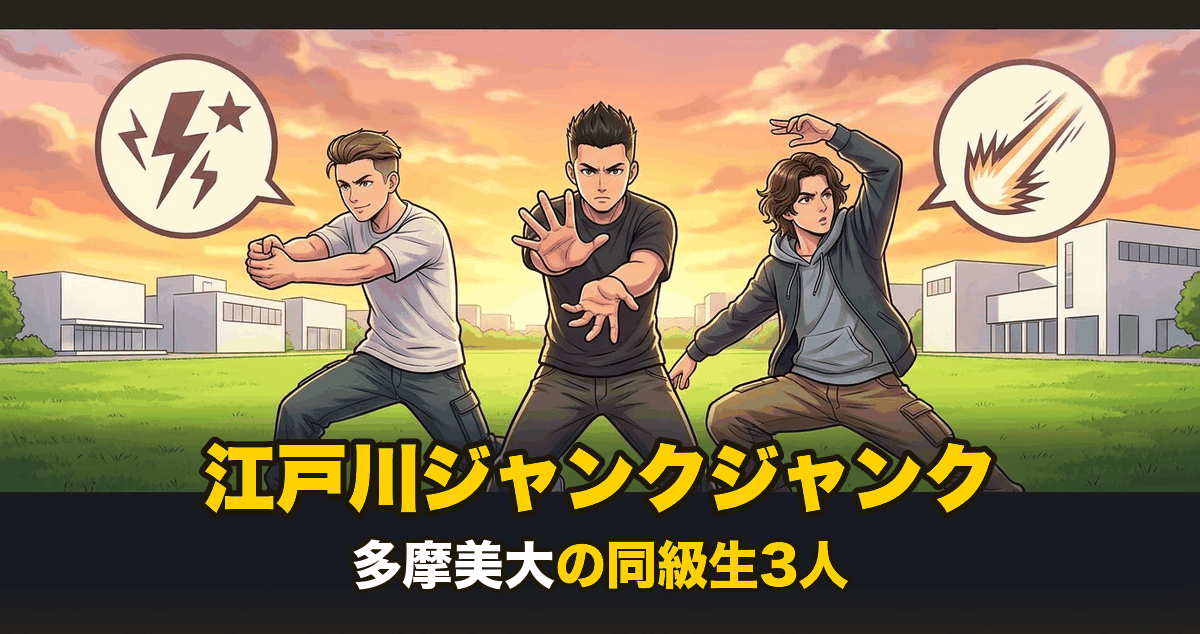 江戸川ジャンクジャンクのトリオを表すアニメ調イラスト