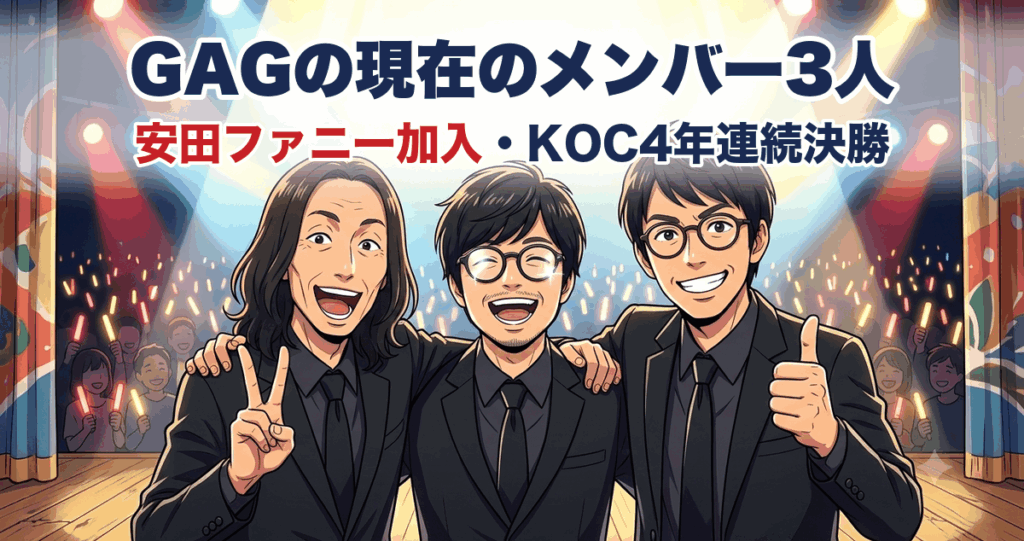 GAGの現在のメンバー3人 安田ファニー加入・KOC4年連続決勝