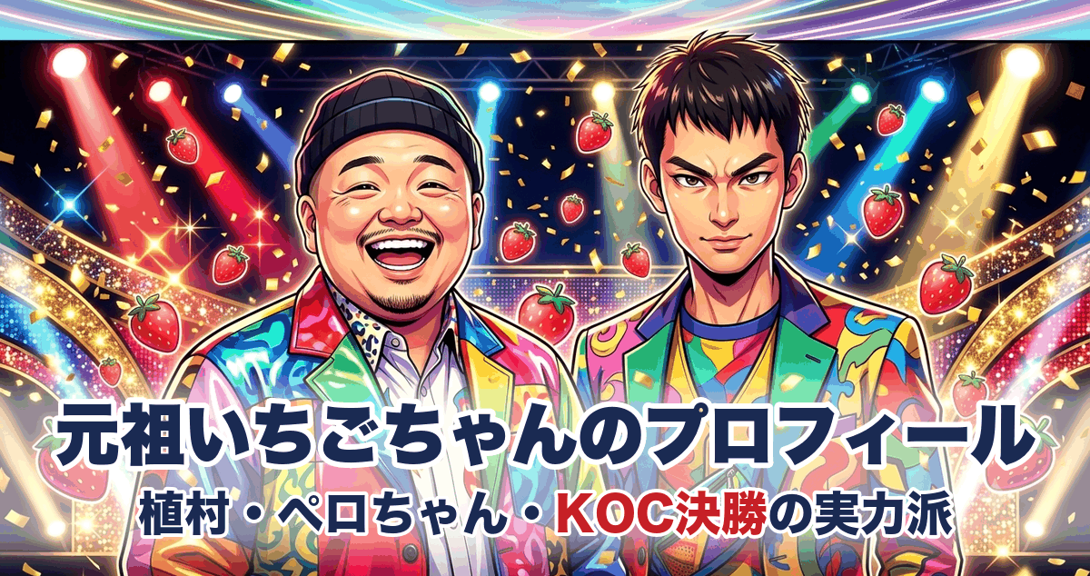 元祖いちごちゃんのプロフィール 植村・ペロちゃん・KOC決勝の実力派