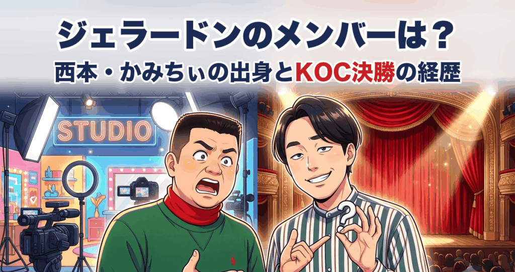 ジェラードンのメンバーは？西本・かみちぃの出身とKOC決勝の経歴