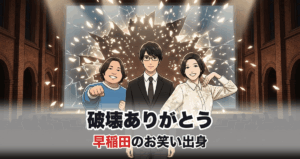 破壊ありがとうのトリオを表すアニメ調イラスト