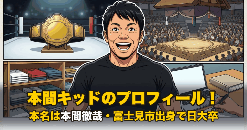 本間キッドのプロフィール｜本名は本間徹哉・富士見市出身で日大卒