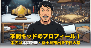 本間キッドのプロフィール｜本名は本間徹哉・富士見市出身で日大卒