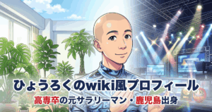ひょうろくのwiki風プロフィール 高専卒の元サラリーマン・鹿児島出身