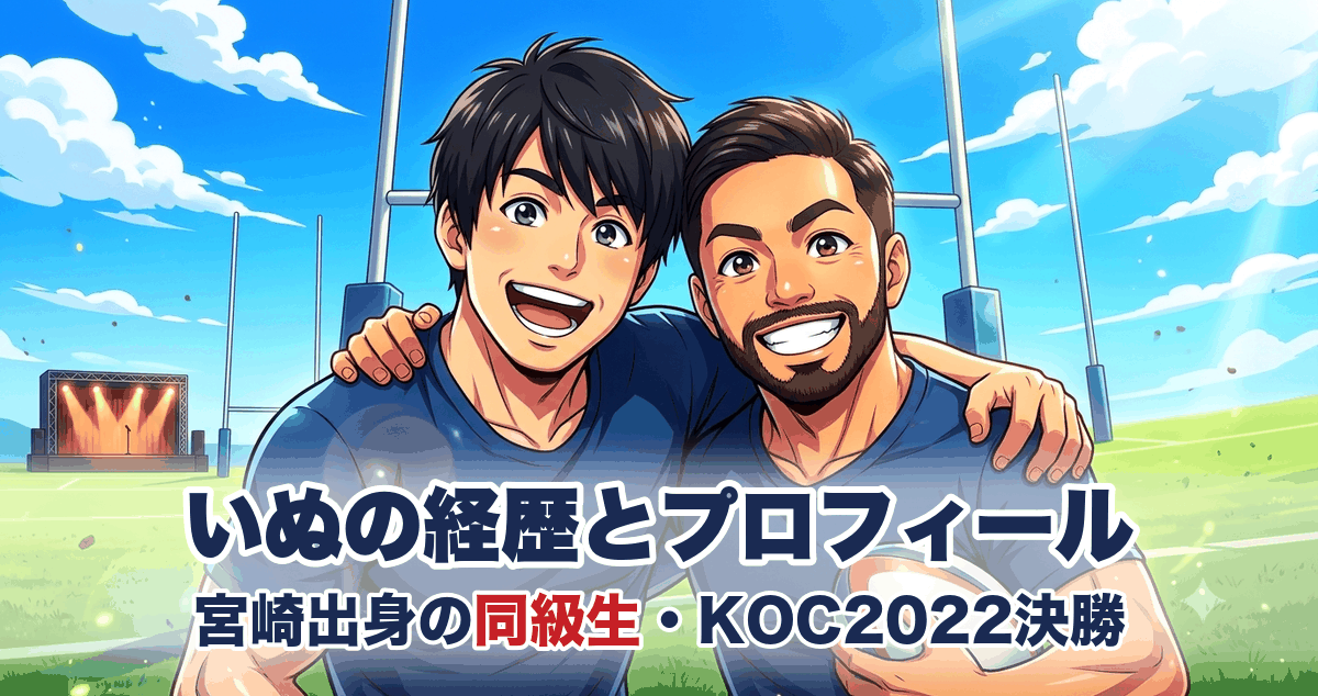いぬの経歴とプロフィール 宮崎出身の同級生・KOC2022決勝