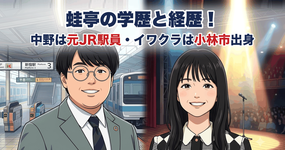 蛙亭の学歴と経歴！中野は元JR駅員・イワクラは小林市出身