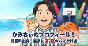 かみちぃのプロフィール｜高鍋町出身・実家に猫7匹のバスケ好き