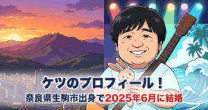 ケツのプロフィール|奈良県生駒市出身で2025年6月に結婚