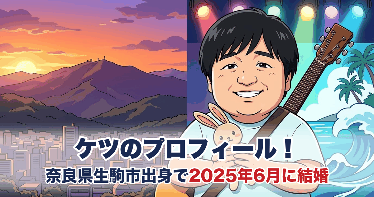 ケツのプロフィール｜奈良県生駒市出身で2025年6月に結婚