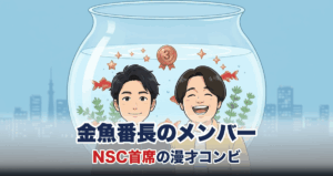 金魚番長の漫才コンビを表すアニメ調イラスト