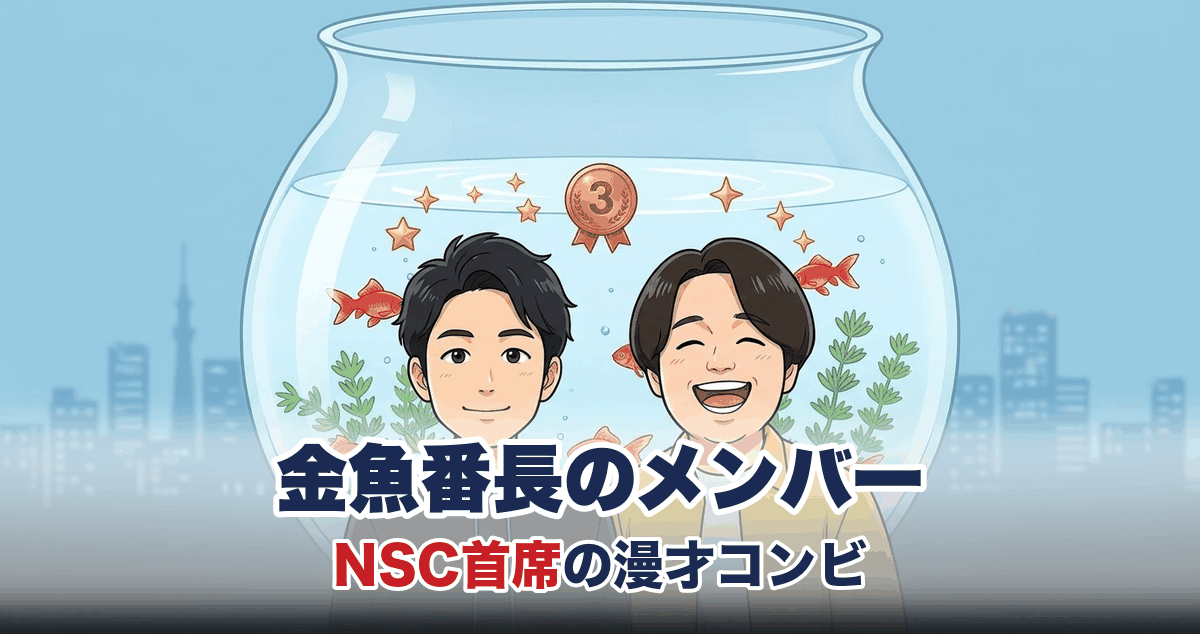金魚番長の漫才コンビを表すアニメ調イラスト