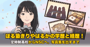 ぼる塾きりやはるかの学歴と経歴！定時制高校からNSCへ、写真集を出すまで