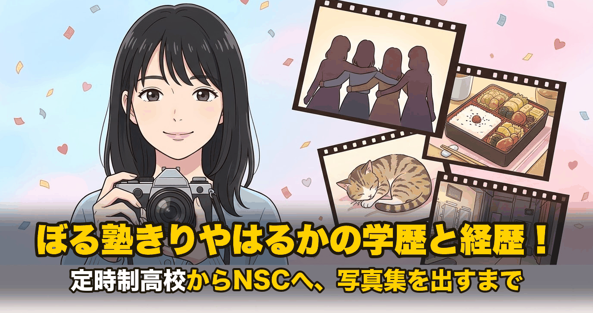 ぼる塾きりやはるかの学歴と経歴！定時制高校からNSCへ、写真集を出すまで