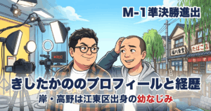 きしたかののプロフィールと経歴 岸・高野は江東区出身の幼なじみ
