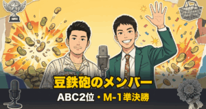 豆鉄砲の漫才コンビを表すアニメ調イラスト