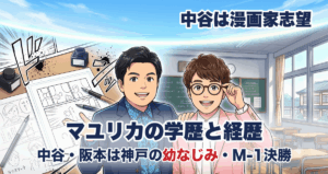 マユリカの学歴と経歴 中谷・阪本は神戸の幼なじみ・M-1決勝