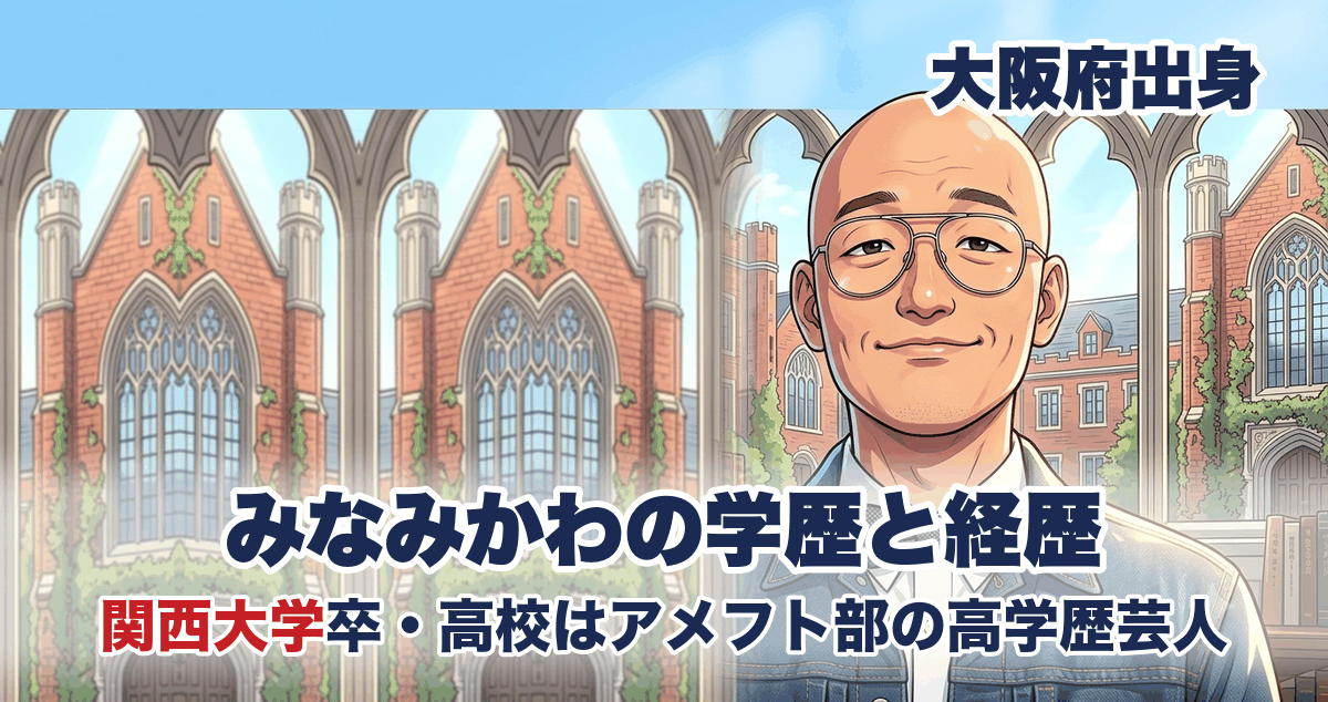 みなみかわの学歴と経歴 関西大学卒・高校はアメフト部の高学歴芸人