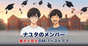 ナユタの東大と早大のコンビを表すアニメ調イラスト