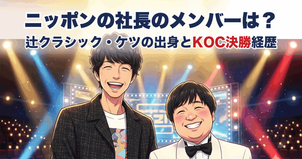 ニッポンの社長のメンバーは？辻クラシック・ケツの出身とKOC決勝経歴